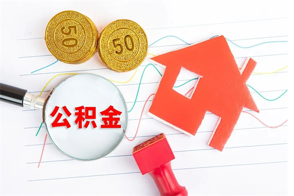 淮南按月帮提公积金（按月提取住房公积金什么意思）