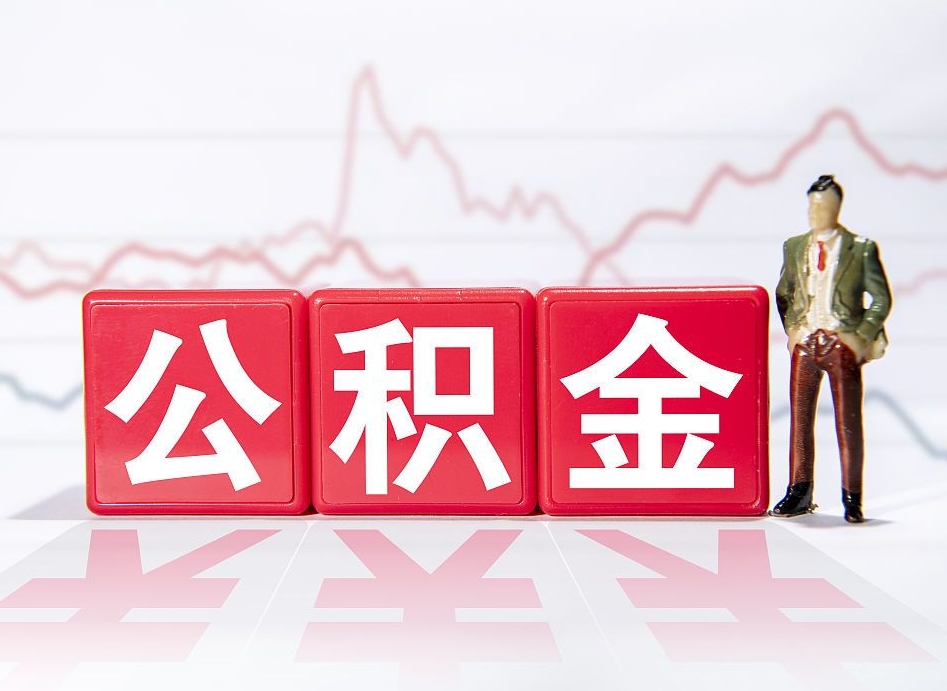 淮南个人住房公积金可以取吗（公积金个人是否可以提取）