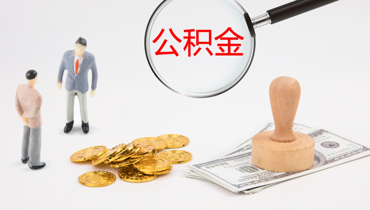 淮南封存的住房公积金怎么取出（封存以后的公积金怎么取）