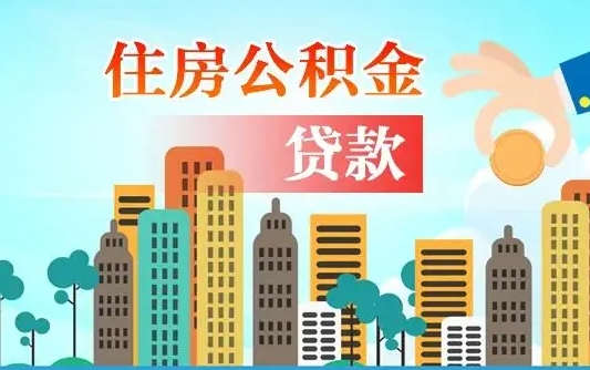 淮南个人住房公积金可以取吗（公积金个人是否可以提取）