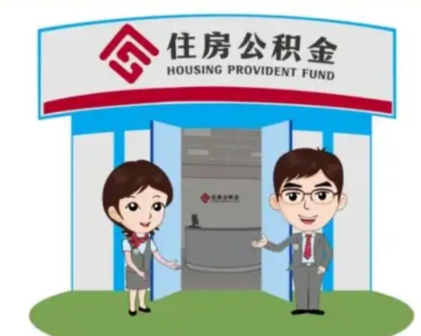 淮南住房离职公积金可以全部取出来吗（离职住房公积金可以全部提取吗）