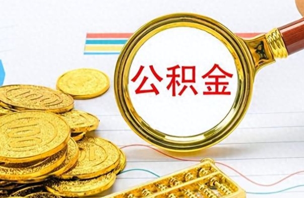 淮南公积金辞职多久能取出来（公积金辞职后什么时候可以取）